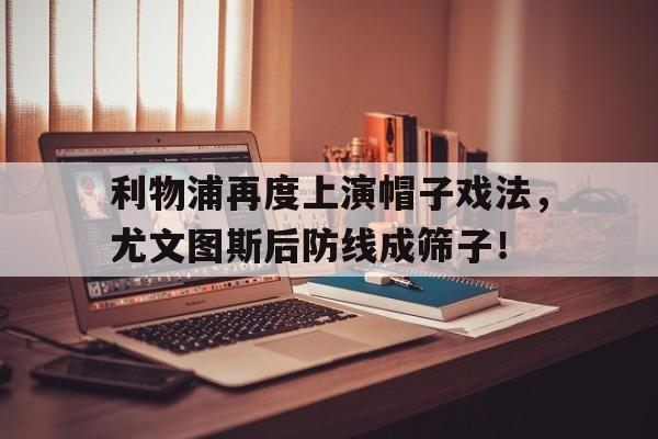 利物浦再度上演帽子戏法，尤文图斯后防线成筛子！