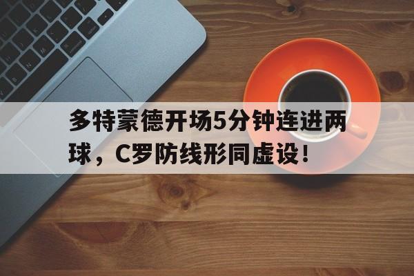 多特蒙德开场5分钟连进两球，C罗防线形同虚设！